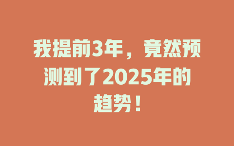 我提前3年，竟然预测到了2025年的趋势！ 一