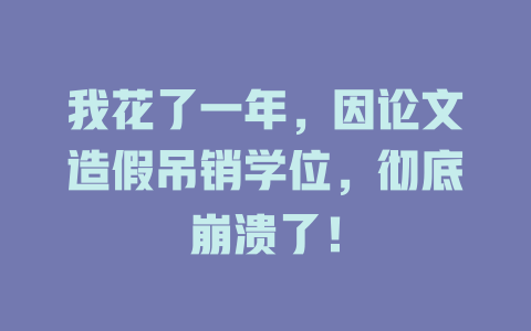 我花了一年,因论文造假吊销学位,彻底崩溃了! 一