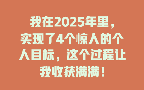 我在2025年里，实现了4个惊人的个人目标，这个过程让我收获满满！ 一
