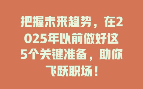 把握未来趋势，在2025年以前做好这5个关键准备，助你飞跃职场！ 一