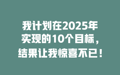 我计划在2025年实现的10个目标，结果让我惊喜不已！ 一