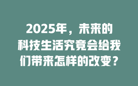 2025年,未来的科技生活究竟会给我们带来怎样的改变? 一