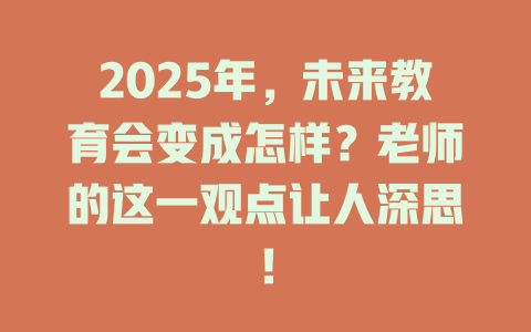 2025年，未来教育会变成怎样？老师的这一观点让人深思！ 一