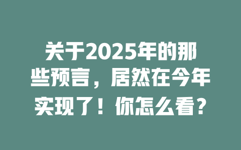 关于2025年的那些预言，居然在今年实现了！你怎么看？ 一