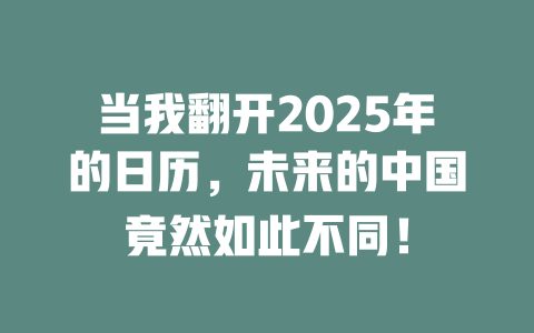 当我翻开2025年的日历，未来的中国竟然如此不同！ 一