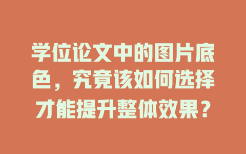 学位论文中的图片底色，究竟该如何选择才能提升整体效果？ 一