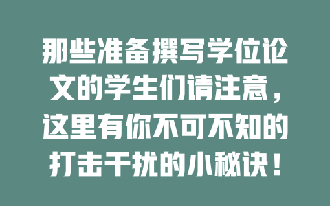 那些准备撰写学位论文的学生们请注意，这里有你不可不知的打击干扰的小秘诀！ 一