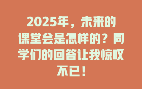 2025年，未来的课堂会是怎样的？同学们的回答让我惊叹不已！ 一