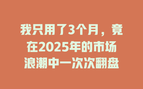 我只用了3个月，竟在2025年的市场浪潮中一次次翻盘 一