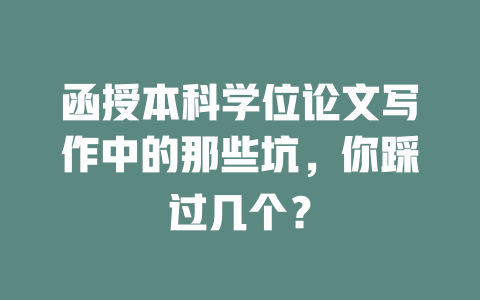 函授本科学位论文写作中的那些坑，你踩过几个？ 一